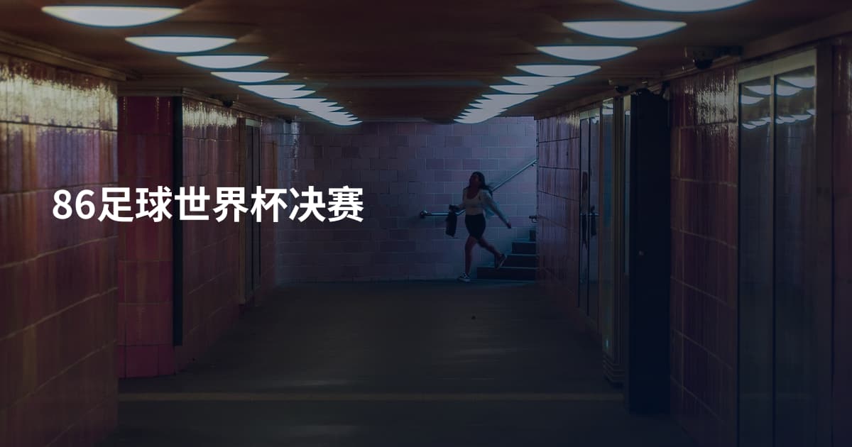 86足球世界杯决赛