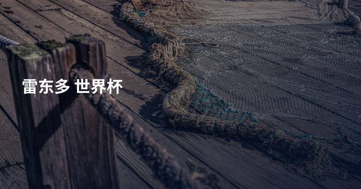 雷东多 世界杯