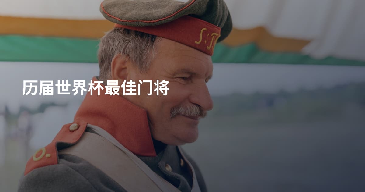 历届世界杯最佳门将