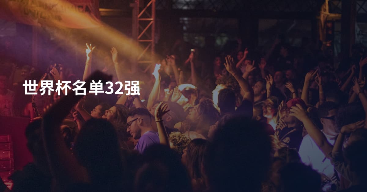世界杯名单32强
