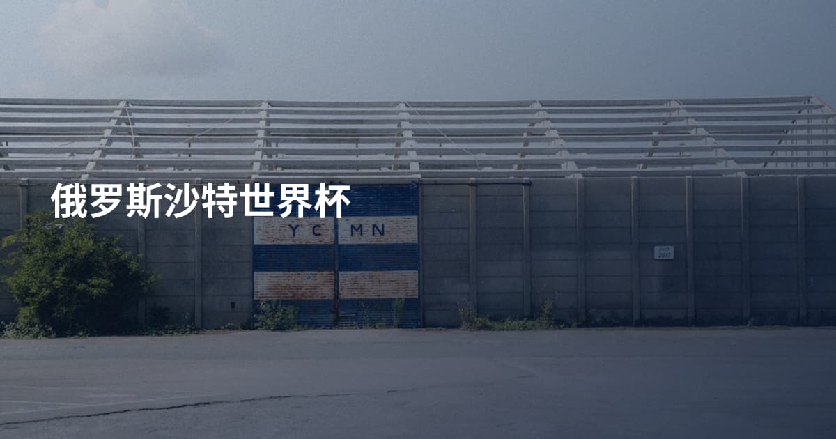 俄罗斯沙特世界杯