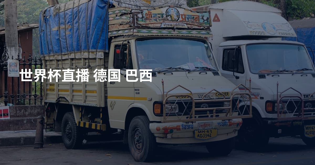 世界杯直播 德国 巴西