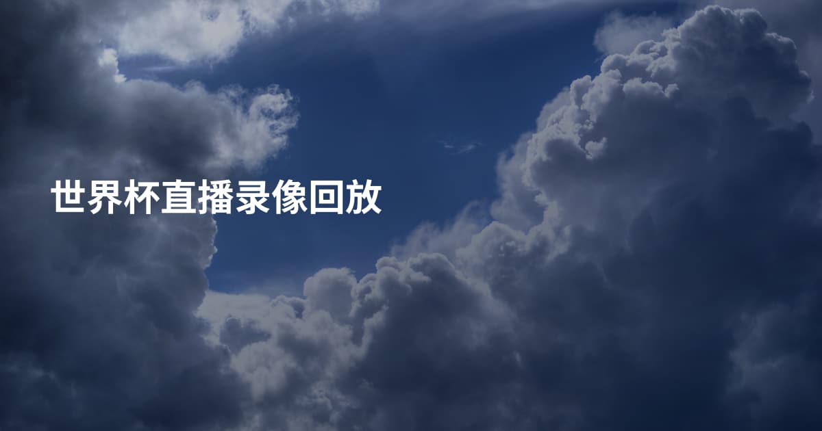 世界杯直播录像回放