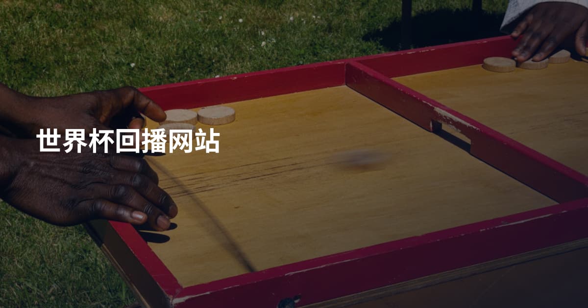 世界杯回播网站