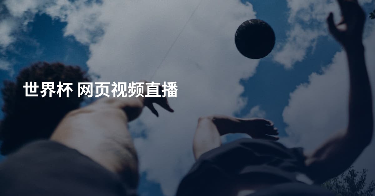 世界杯 网页视频直播