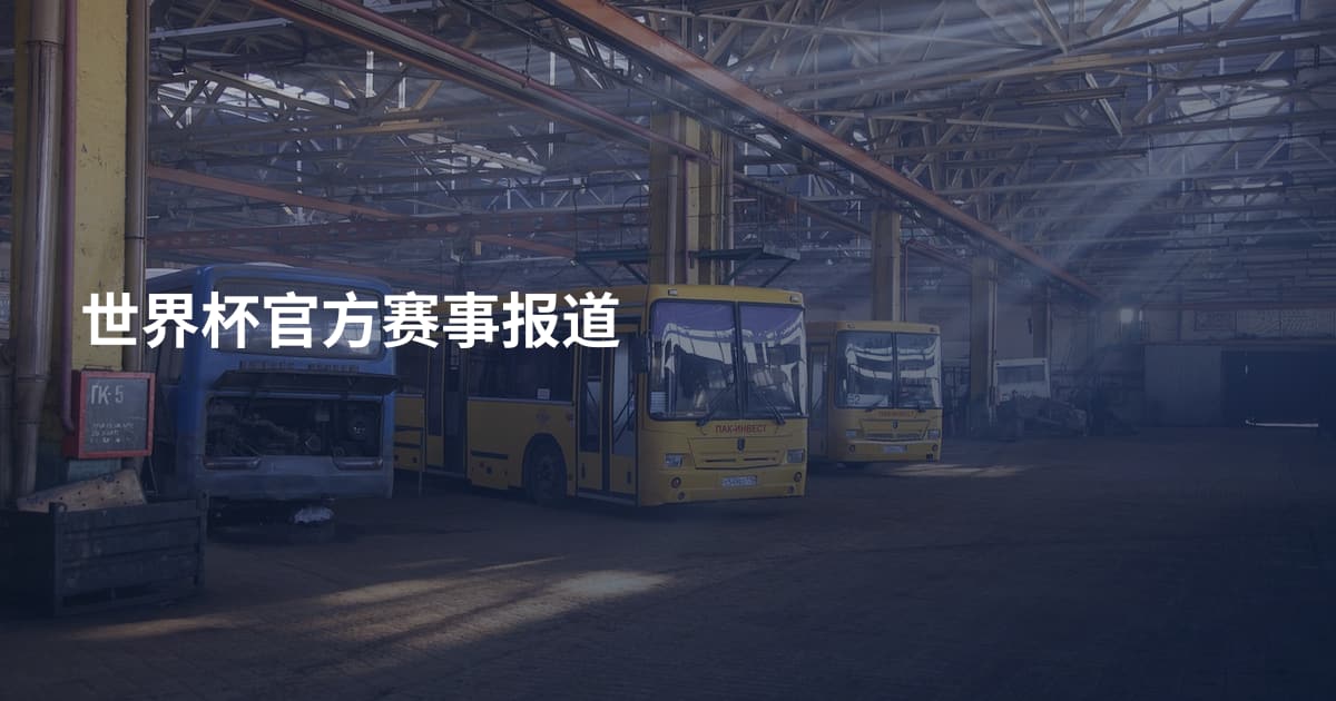 世界杯官方赛事报道