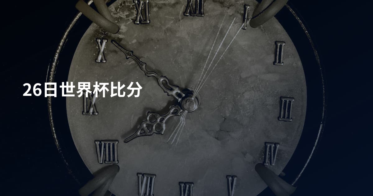 26日世界杯比分