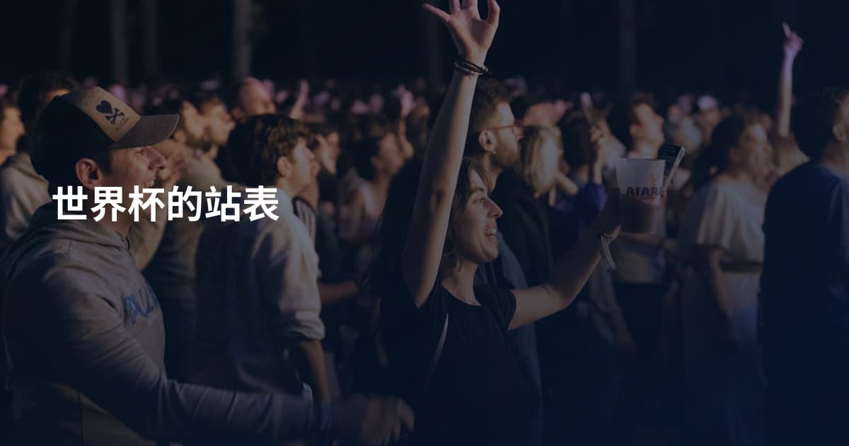 世界杯的站表