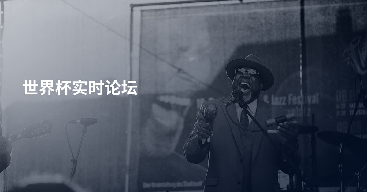世界杯实时论坛