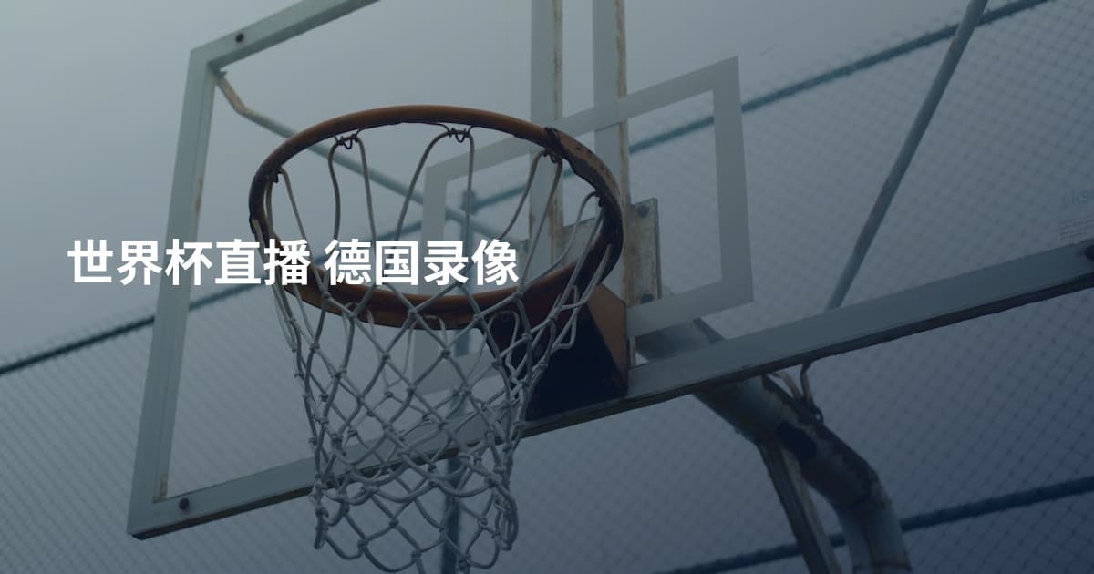 世界杯直播 德国录像