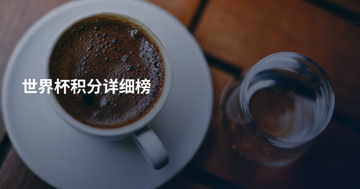 世界杯积分详细榜