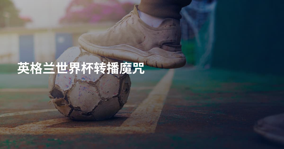 英格兰世界杯转播魔咒