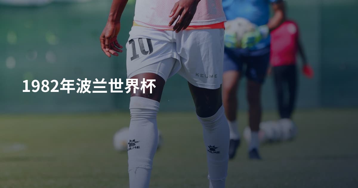 1982年波兰世界杯