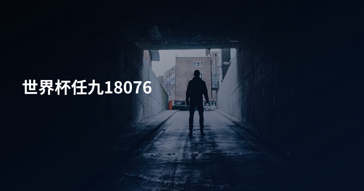 世界杯任九18076
