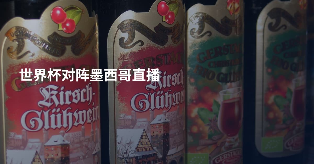 世界杯对阵墨西哥直播