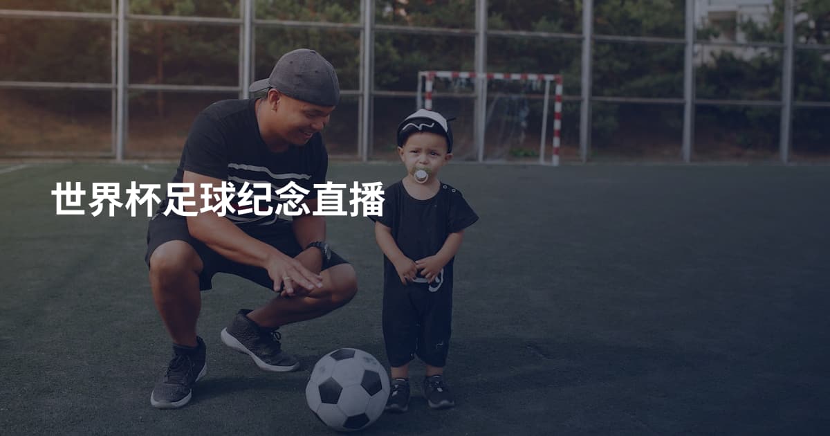 世界杯足球纪念直播
