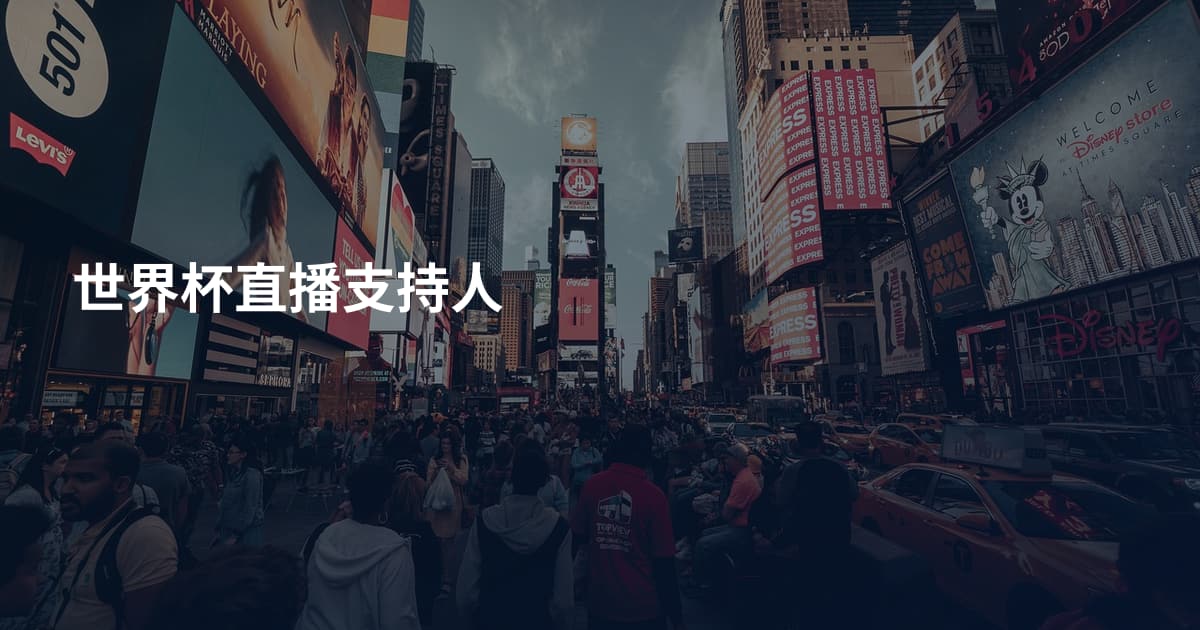 世界杯直播支持人