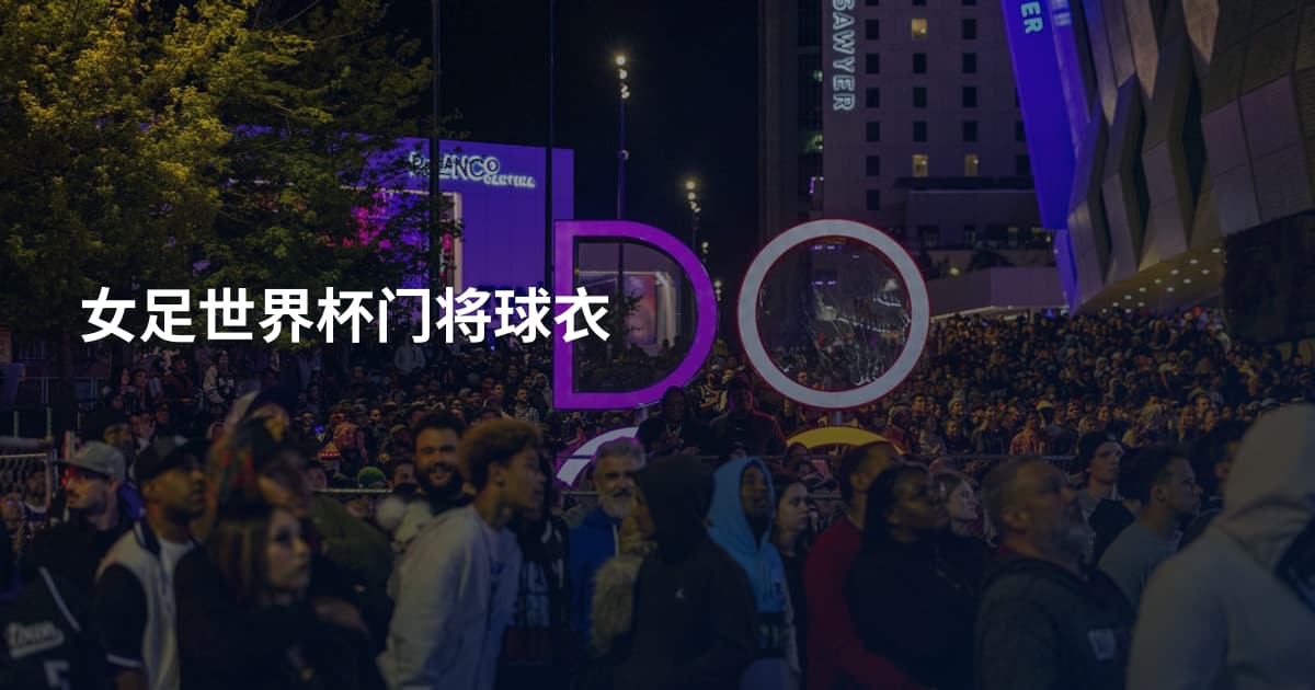 女足世界杯门将球衣
