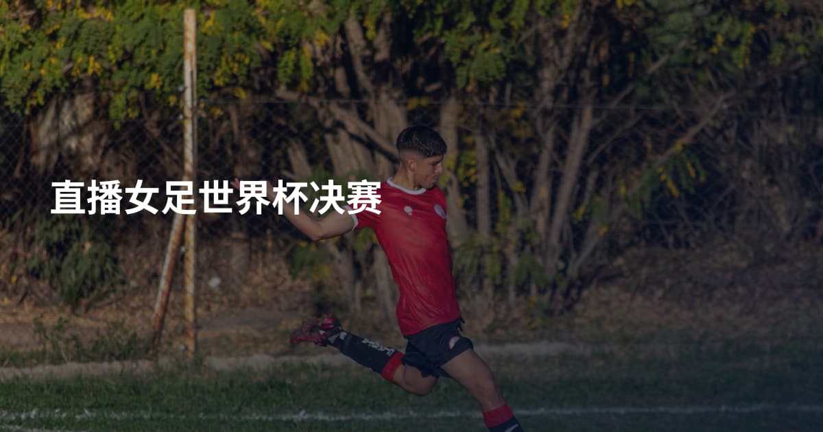 直播女足世界杯决赛