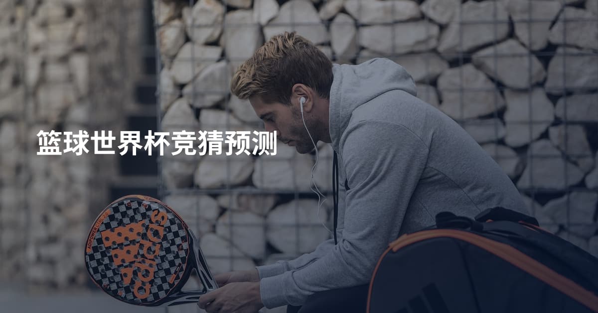 篮球世界杯竞猜预测