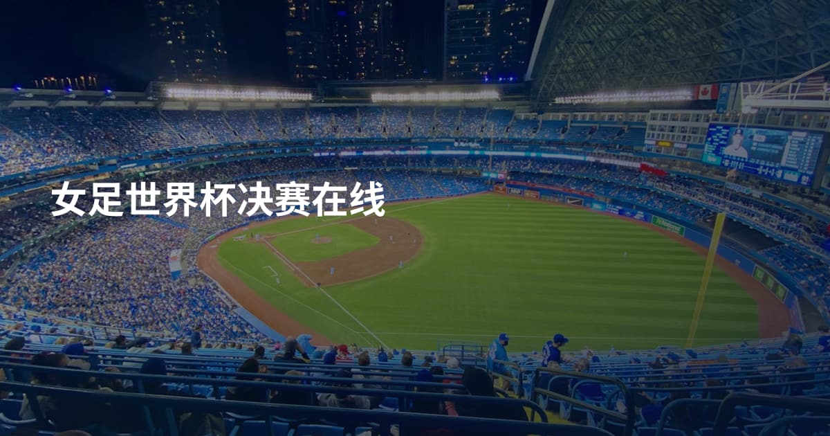 女足世界杯决赛在线