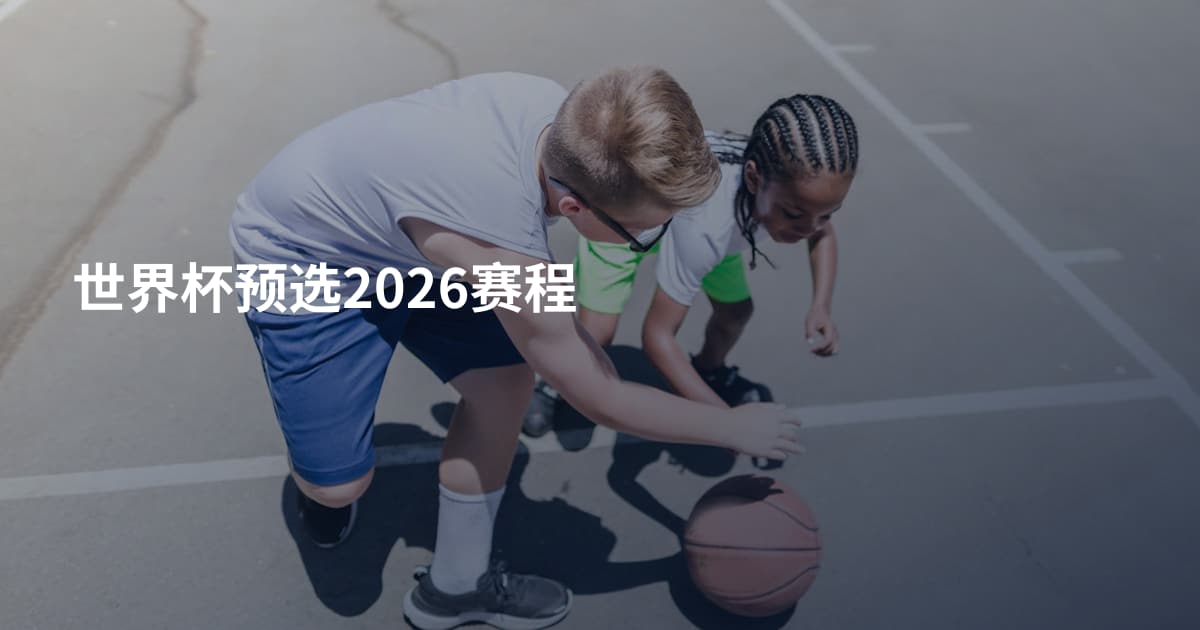 世界杯预选2026赛程