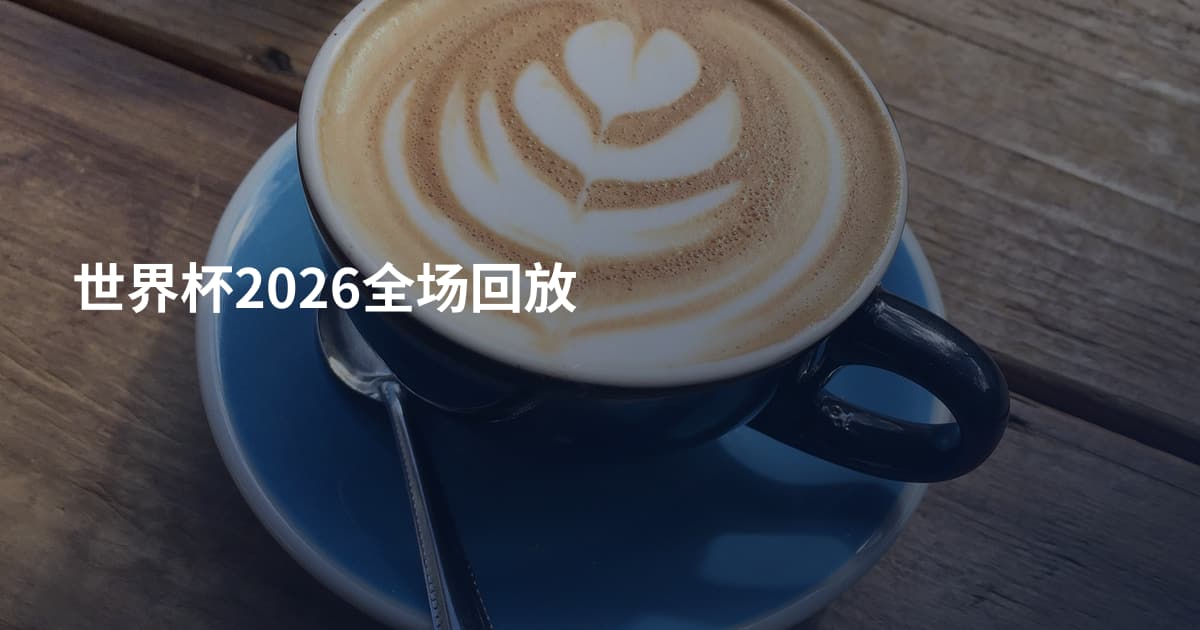 世界杯2026全场回放