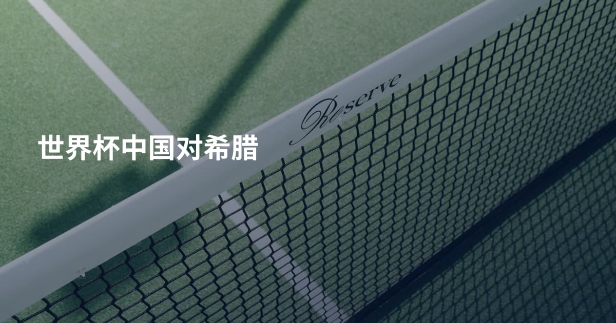 世界杯中国对希腊