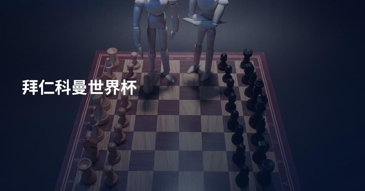 拜仁科曼世界杯