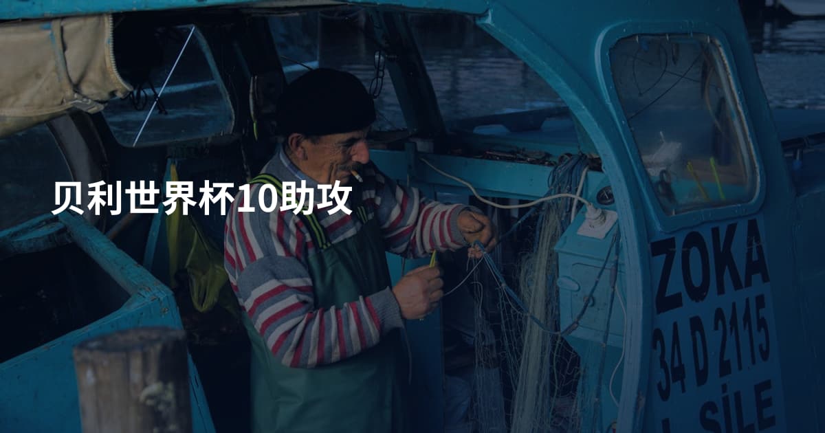 贝利世界杯10助攻
