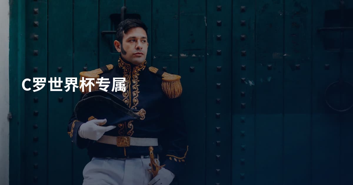 C罗世界杯专属