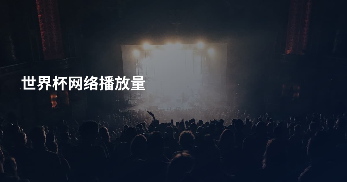 世界杯网络播放量