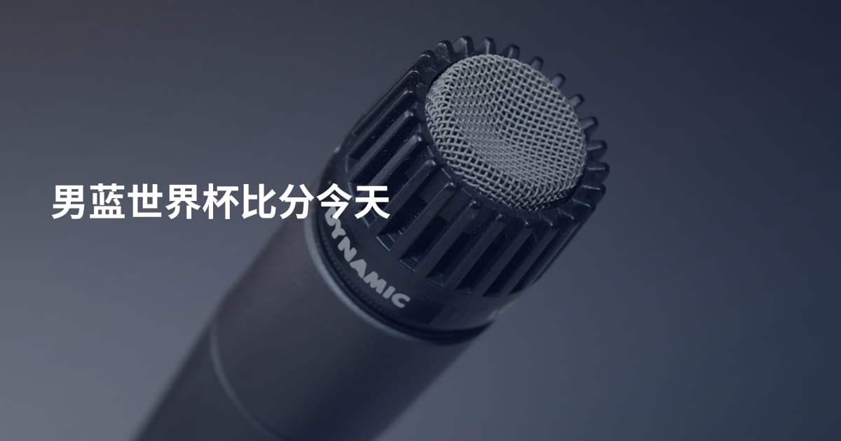 男蓝世界杯比分今天