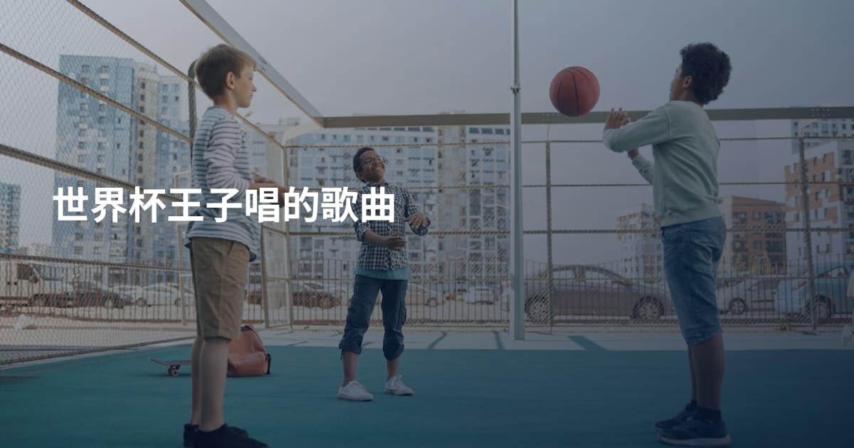 世界杯王子唱的歌曲