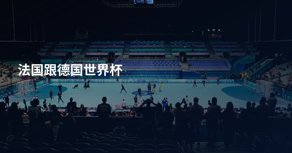法国跟德国世界杯
