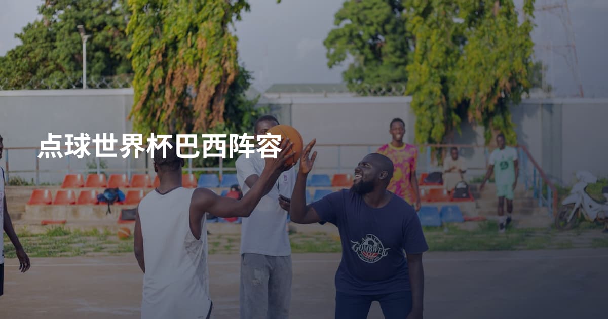 点球世界杯巴西阵容