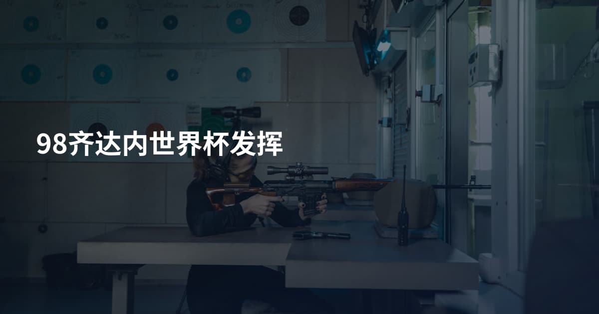 98齐达内世界杯发挥