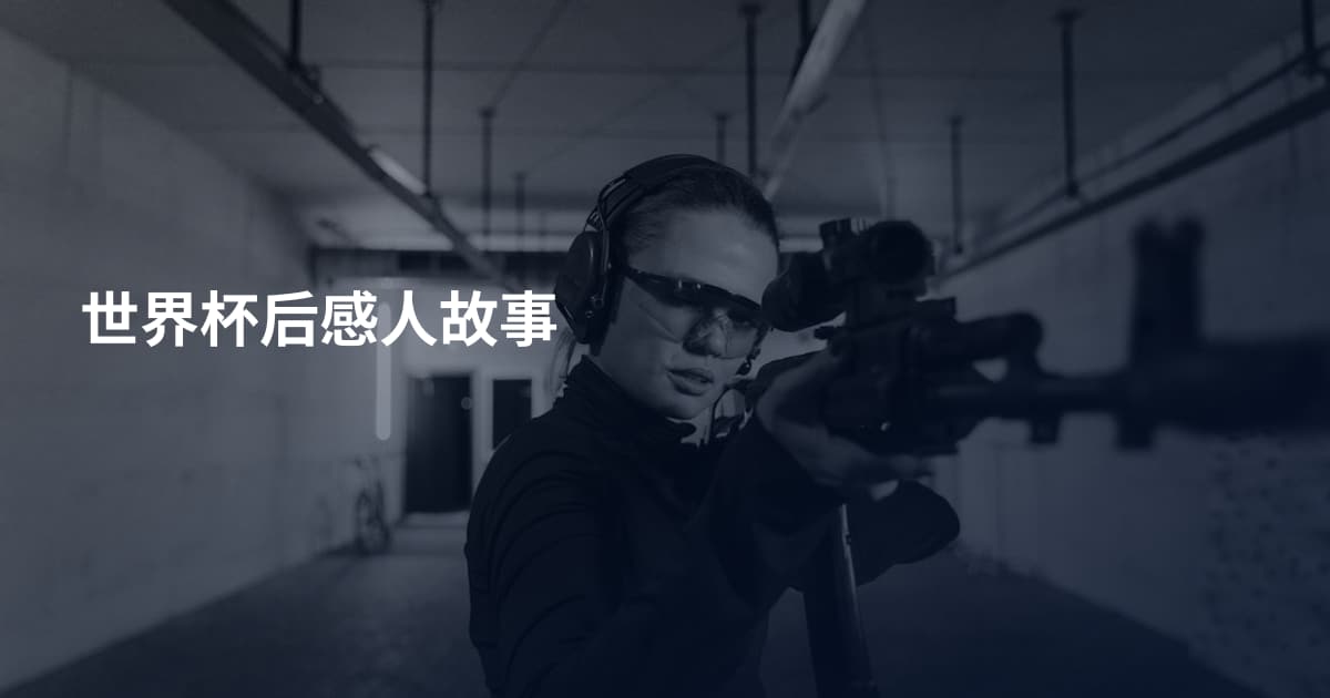 世界杯后感人故事
