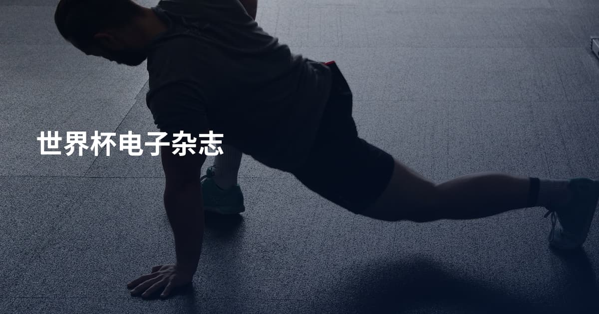 世界杯电子杂志