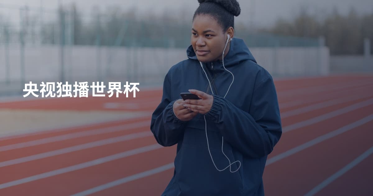 央视独播世界杯