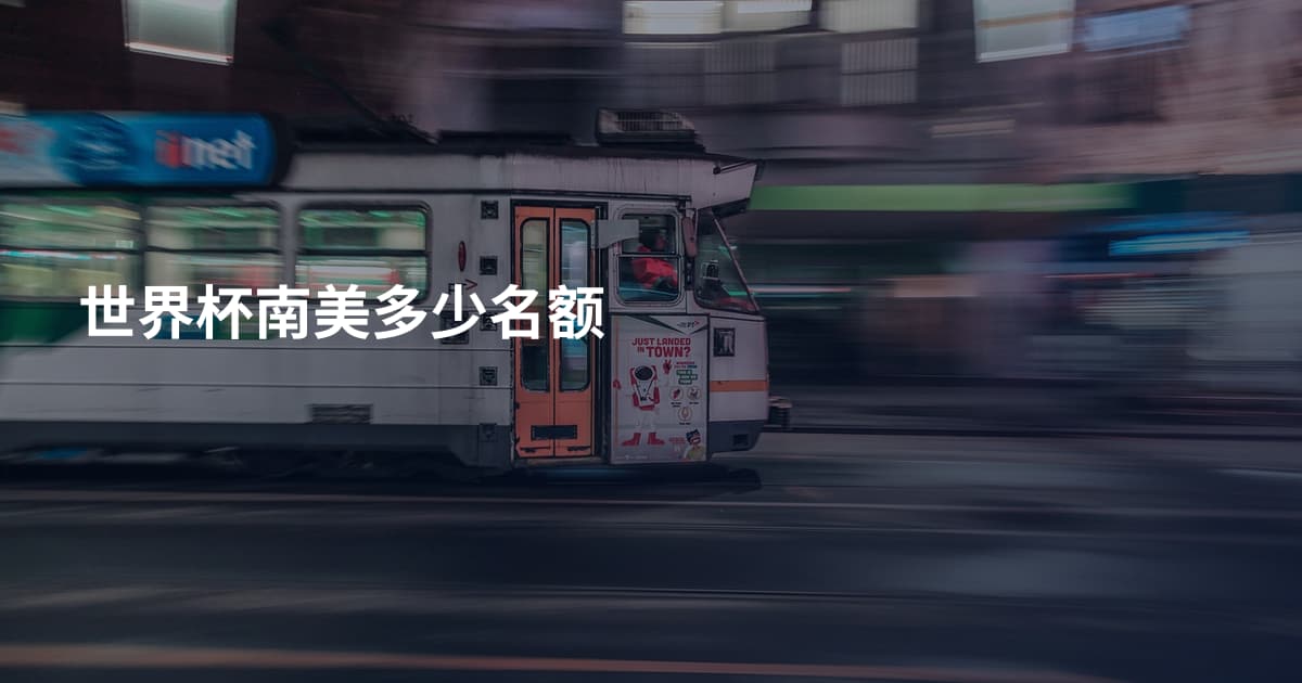 世界杯南美多少名额