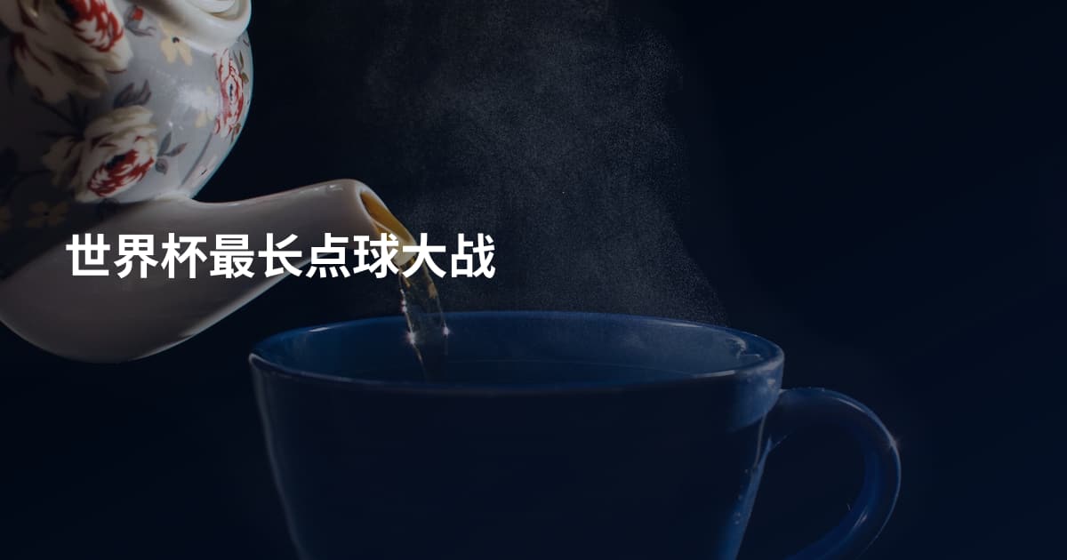 世界杯最长点球大战