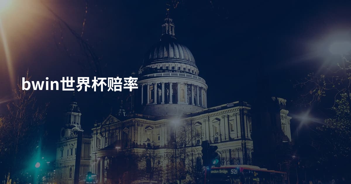 bwin世界杯赔率