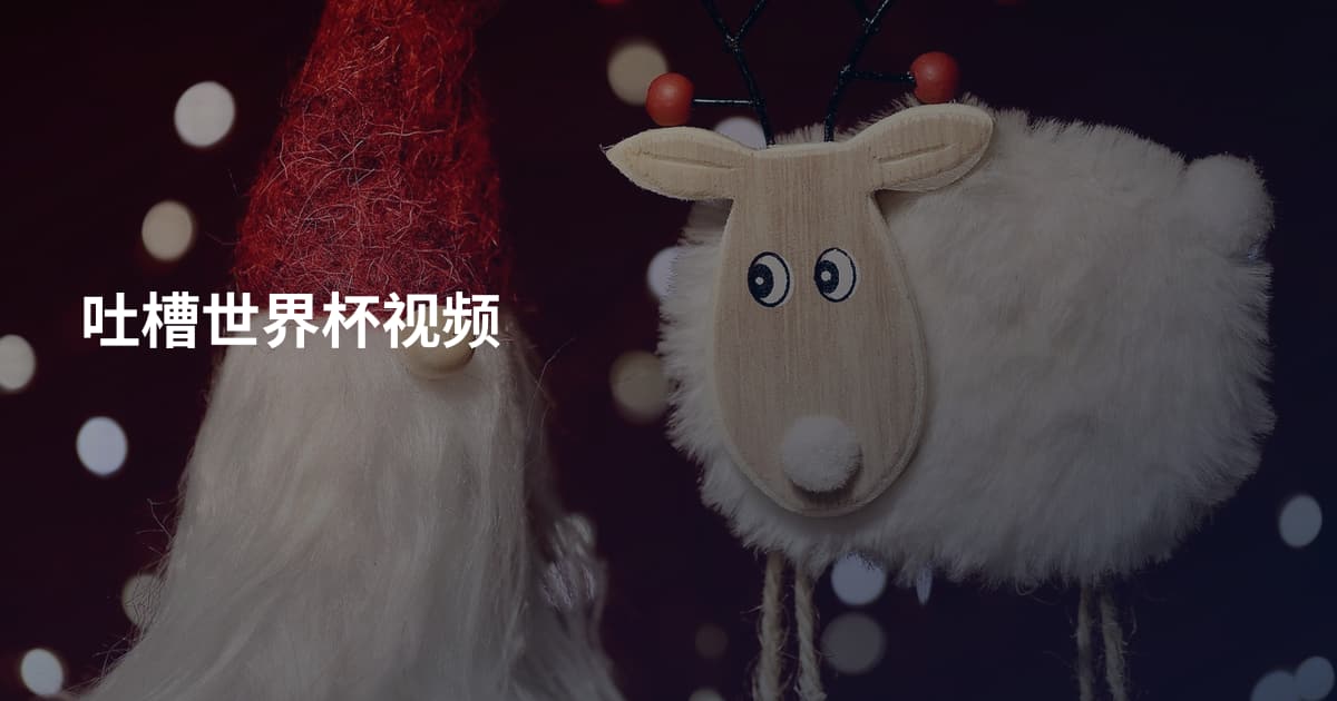 吐槽世界杯视频