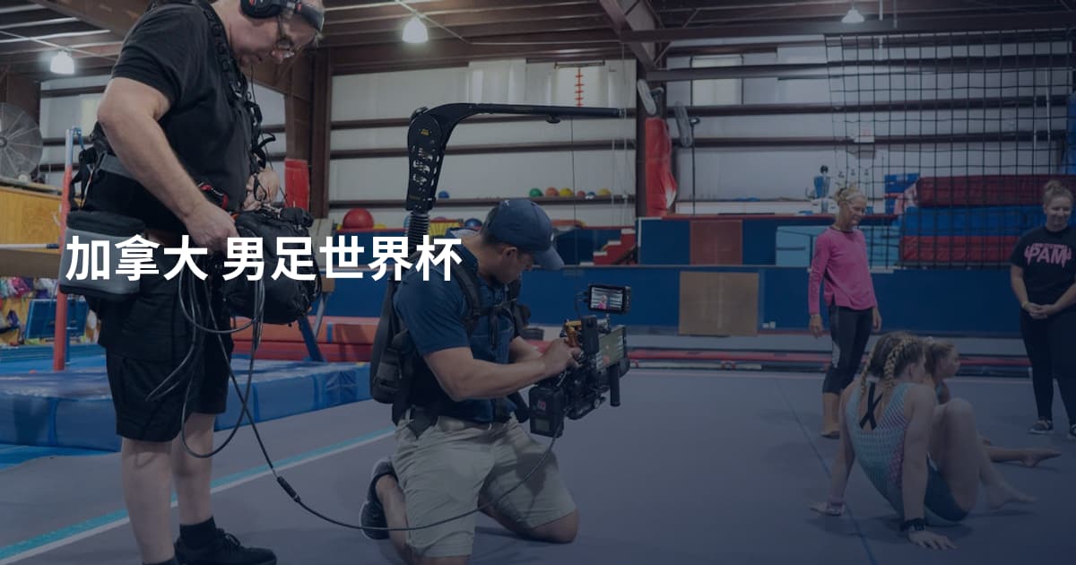 加拿大 男足世界杯