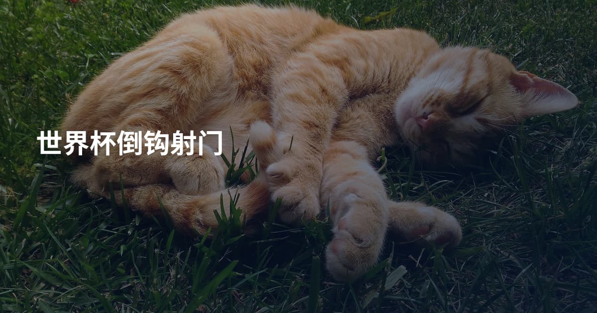 世界杯倒钩射门