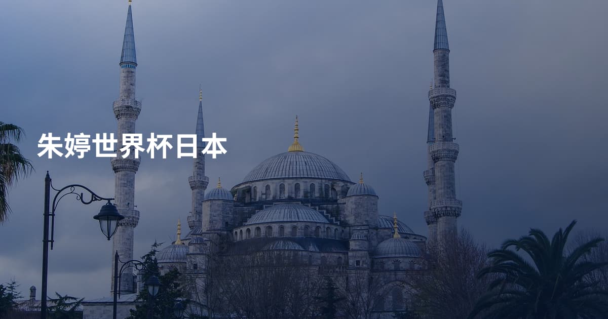 朱婷世界杯日本
