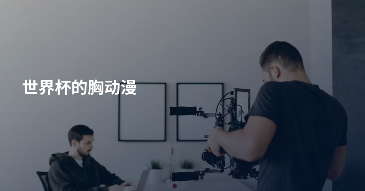 世界杯的胸动漫