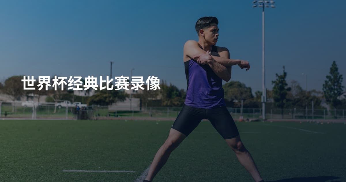 世界杯经典比赛录像