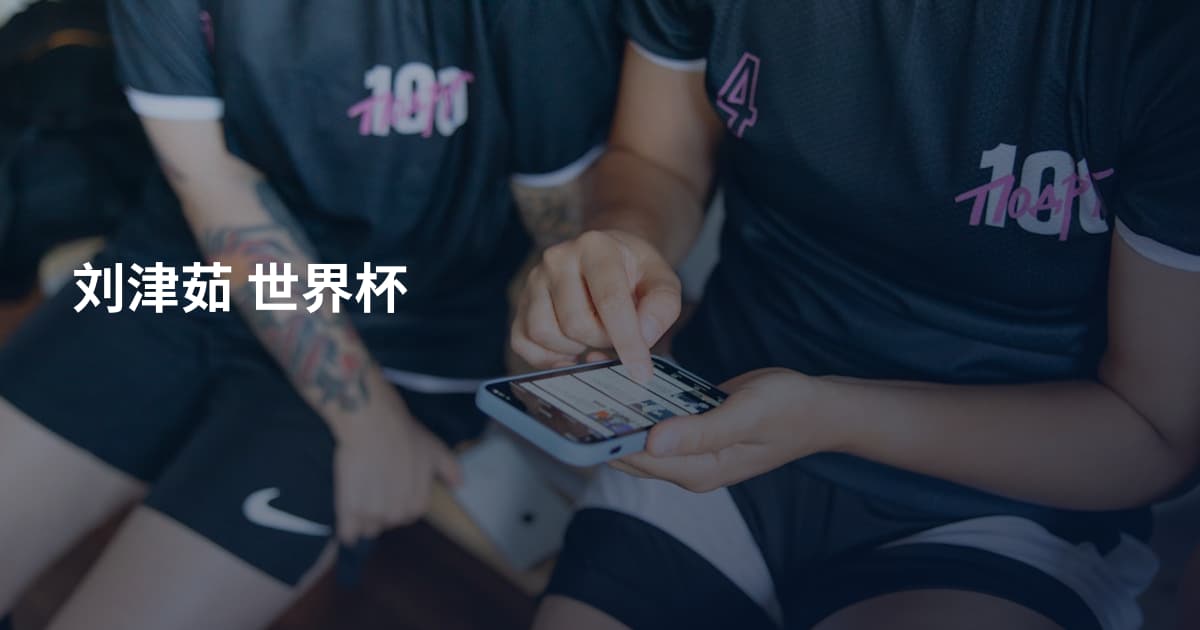 刘津茹 世界杯